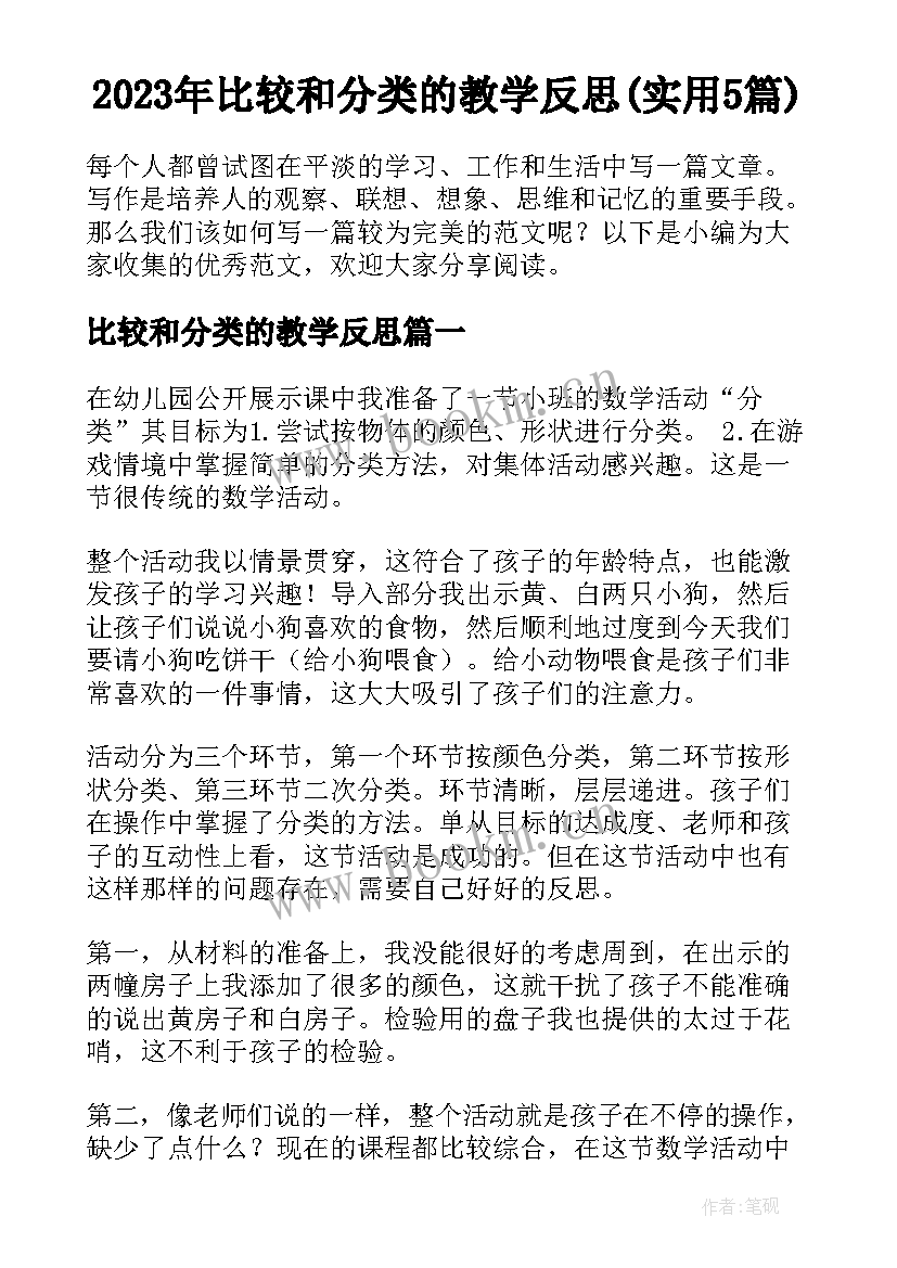 2023年比较和分类的教学反思(实用5篇)