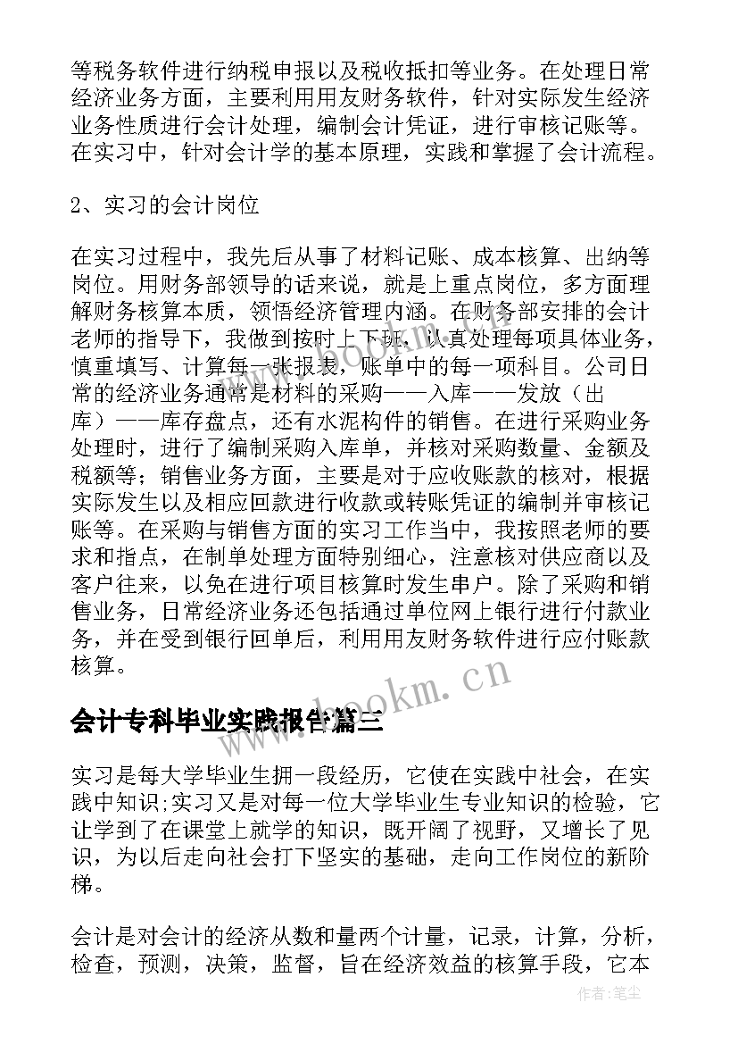 最新会计专科毕业实践报告(优秀5篇)