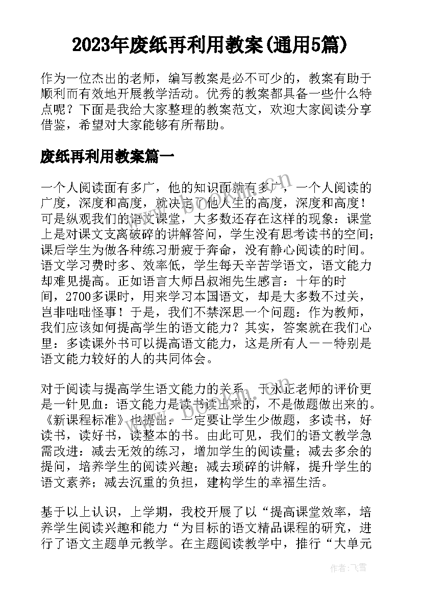 2023年废纸再利用教案(通用5篇)