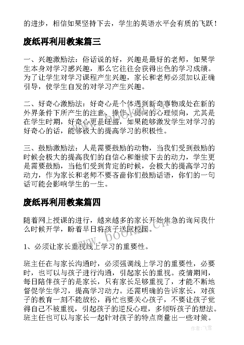 2023年废纸再利用教案(通用5篇)