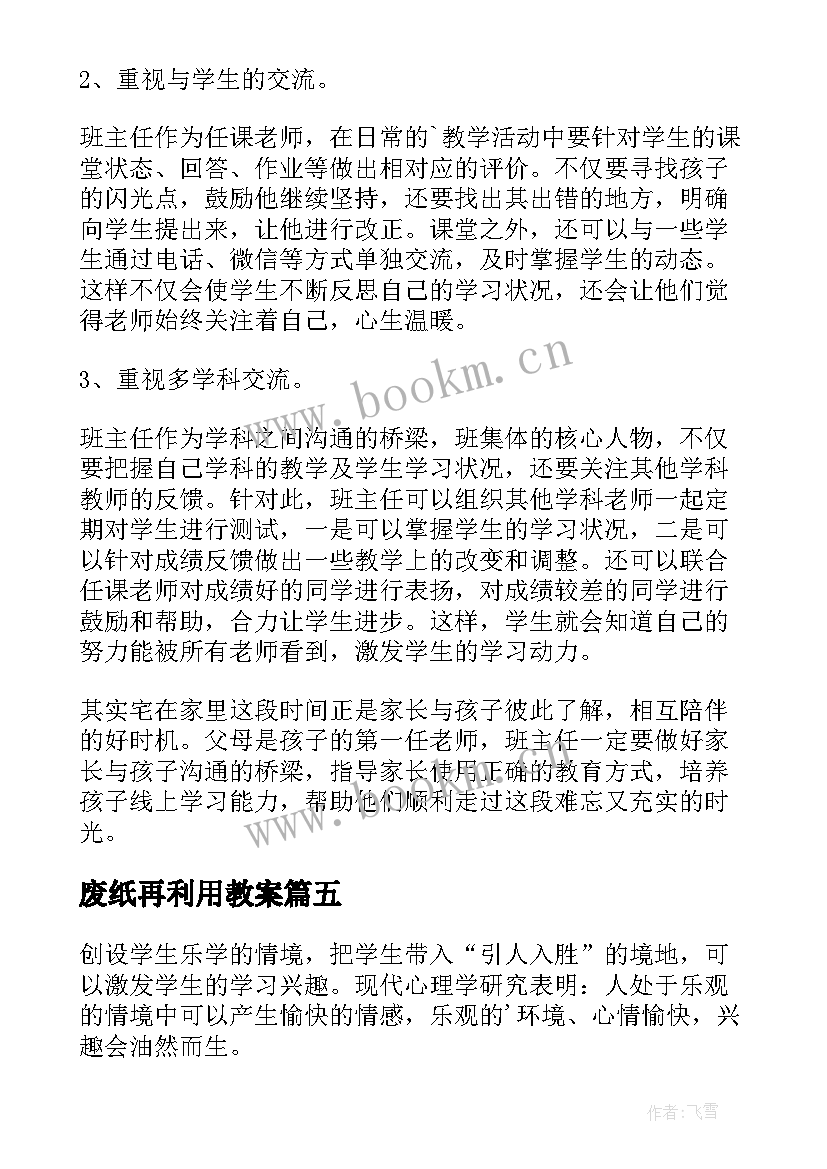 2023年废纸再利用教案(通用5篇)