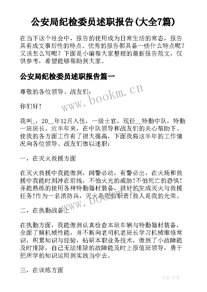 公安局纪检委员述职报告(大全7篇)