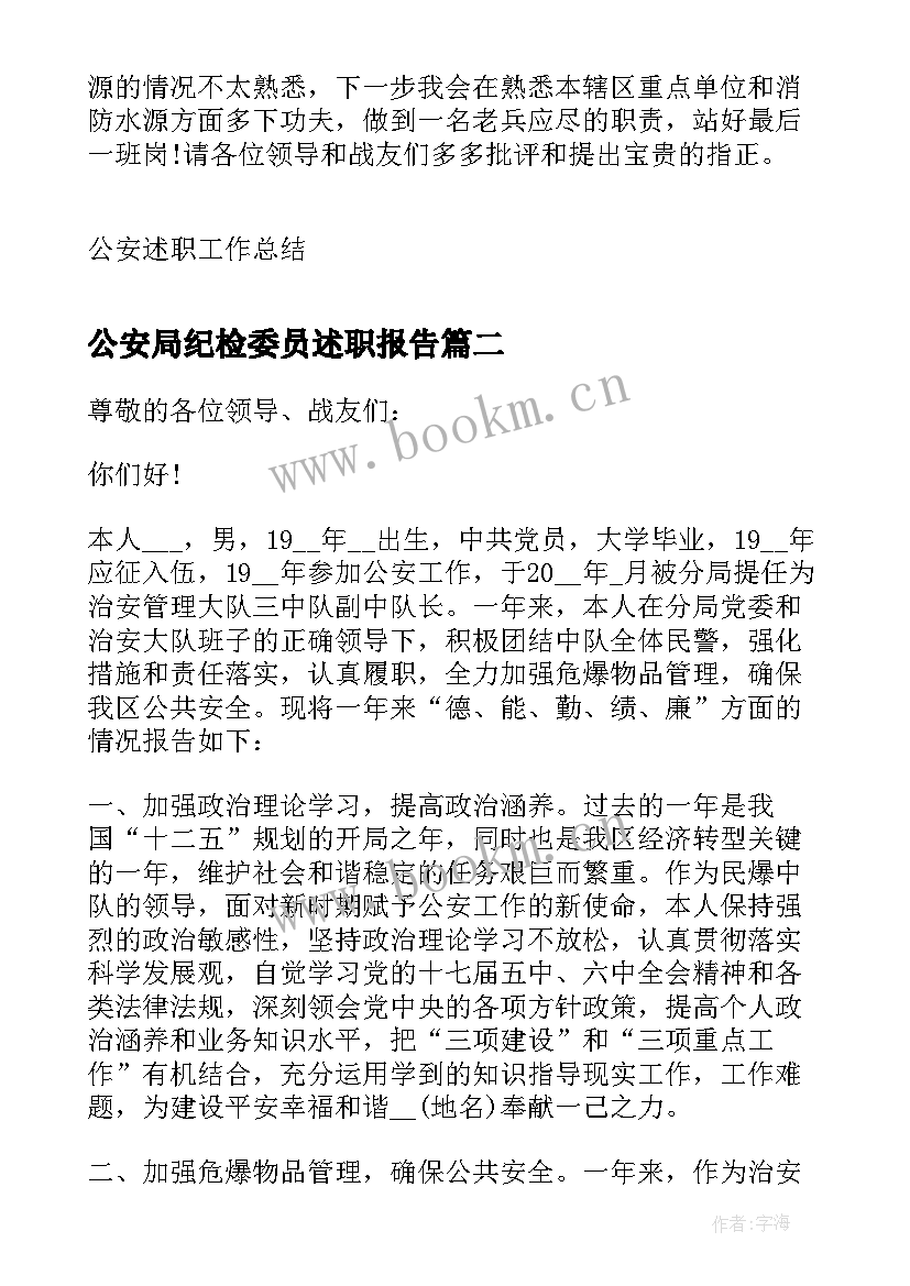 公安局纪检委员述职报告(大全7篇)