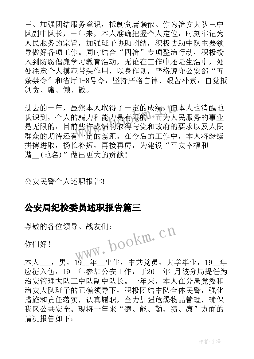 公安局纪检委员述职报告(大全7篇)