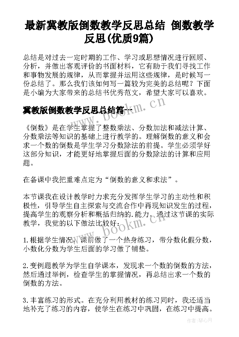 最新冀教版倒数教学反思总结 倒数教学反思(优质9篇)