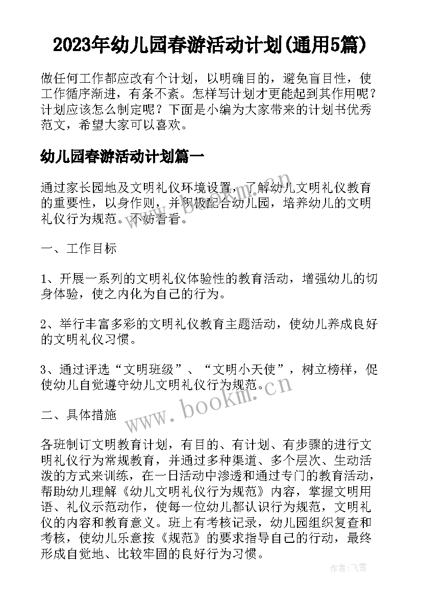 2023年幼儿园春游活动计划(通用5篇)