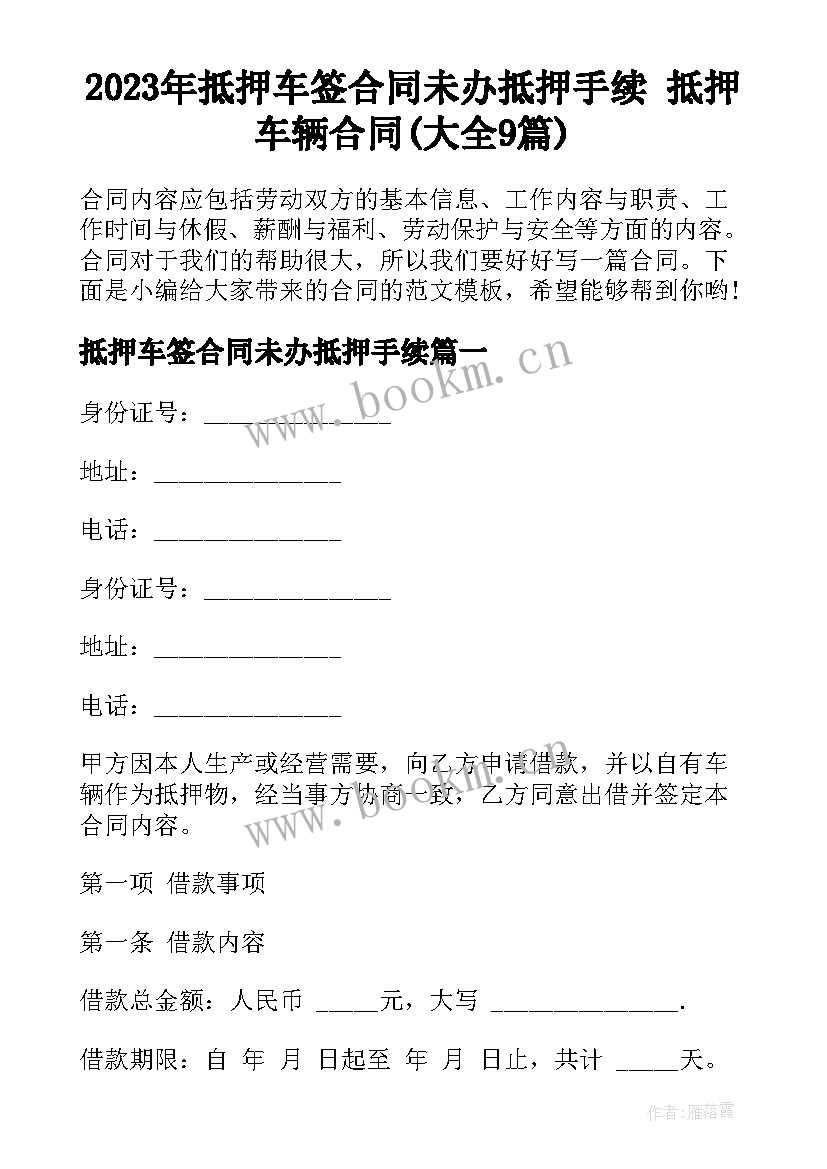 2023年抵押车签合同未办抵押手续 抵押车辆合同(大全9篇)