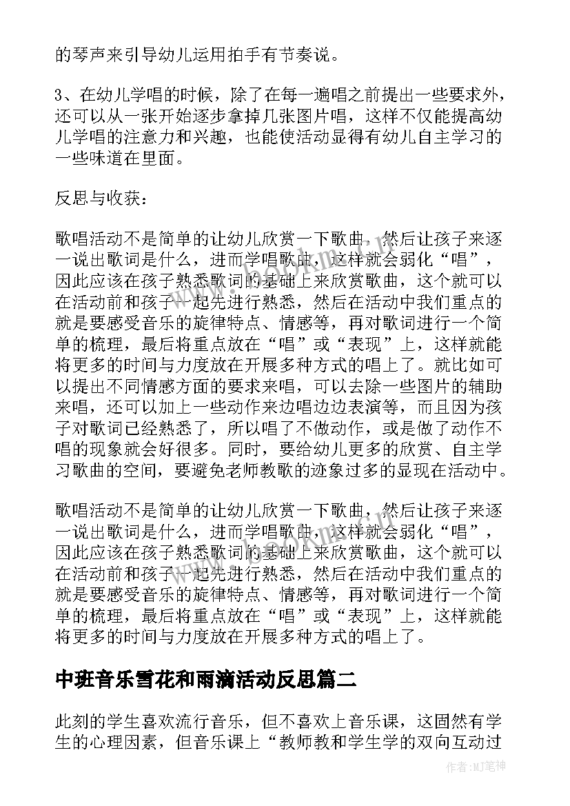 2023年中班音乐雪花和雨滴活动反思 音乐教学反思(优质8篇)