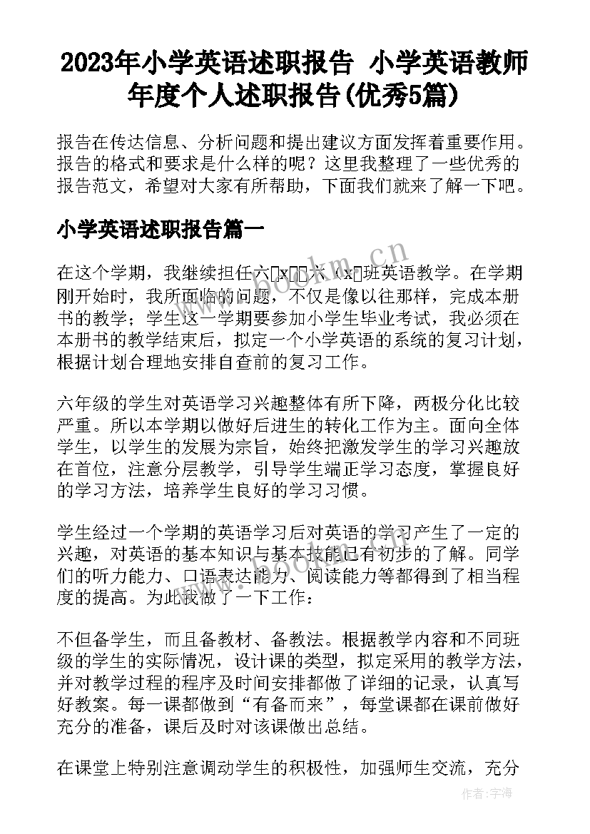 2023年小学英语述职报告 小学英语教师年度个人述职报告(优秀5篇)