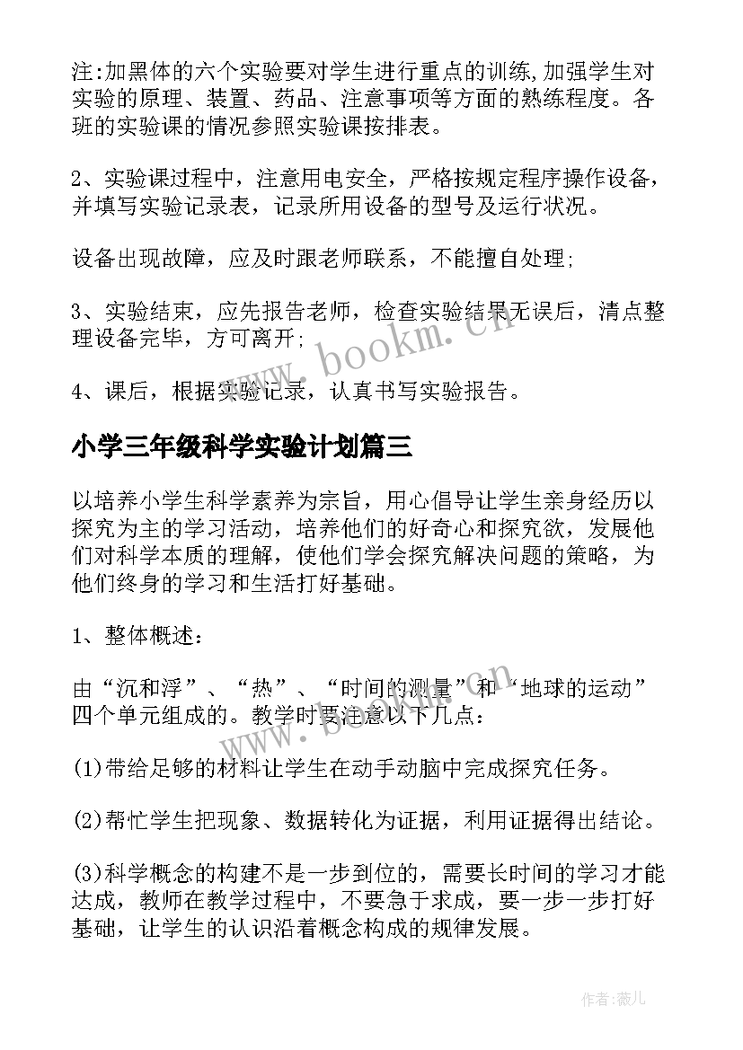 小学三年级科学实验计划 小学科学实验教学计划(模板5篇)