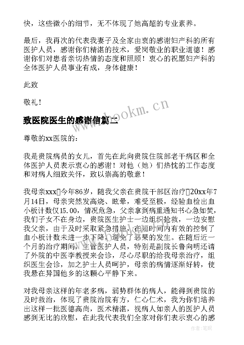 最新致医院医生的感谢信 写给医生的感谢信(大全5篇)