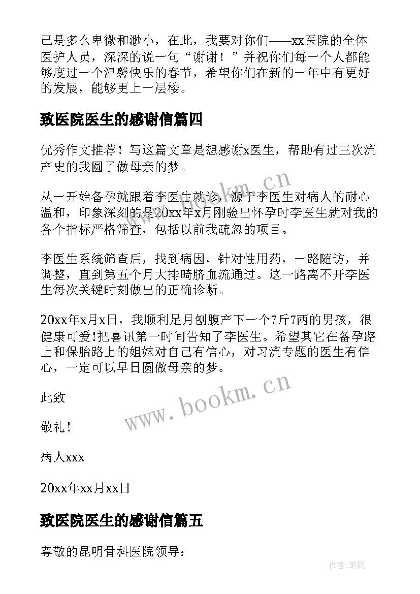 最新致医院医生的感谢信 写给医生的感谢信(大全5篇)