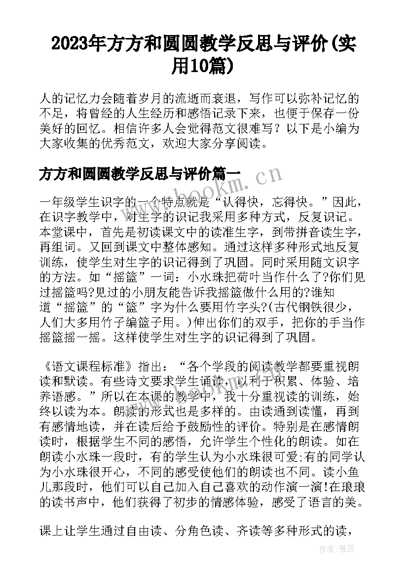 2023年方方和圆圆教学反思与评价(实用10篇)