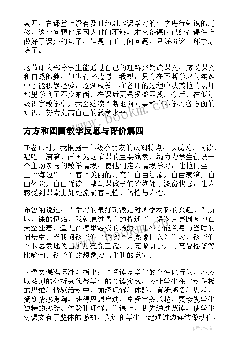 2023年方方和圆圆教学反思与评价(实用10篇)