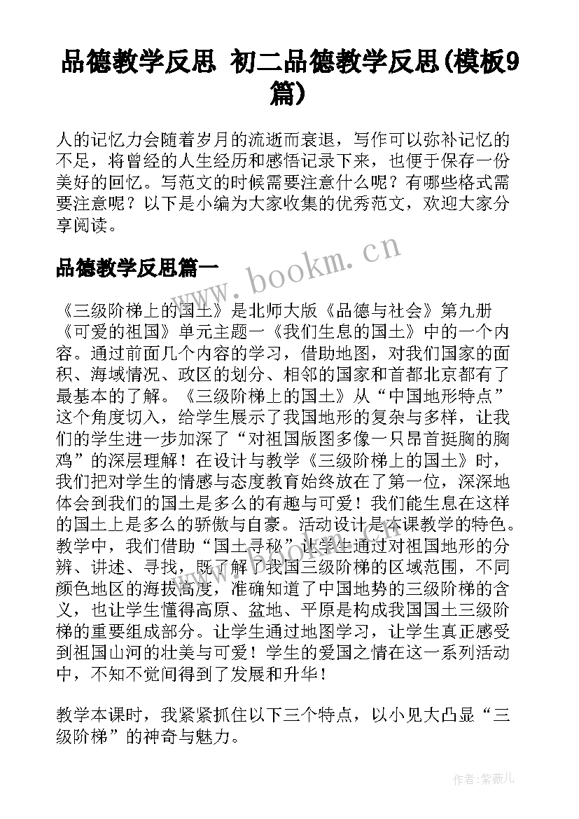 品德教学反思 初二品德教学反思(模板9篇)