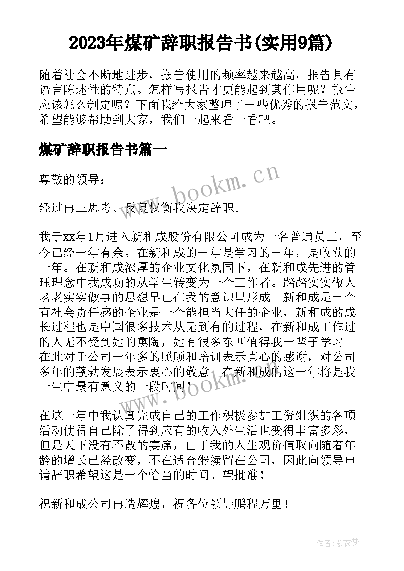 2023年煤矿辞职报告书(实用9篇)