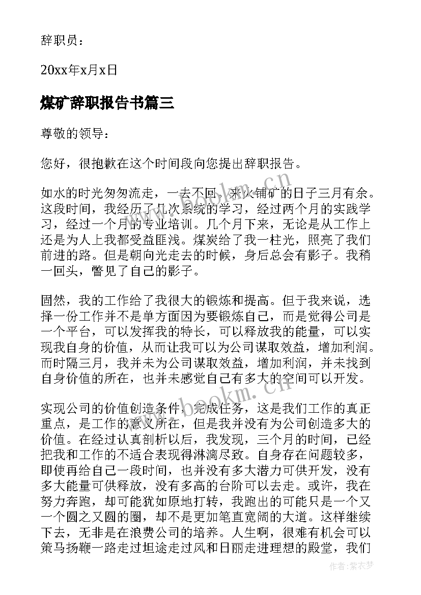 2023年煤矿辞职报告书(实用9篇)