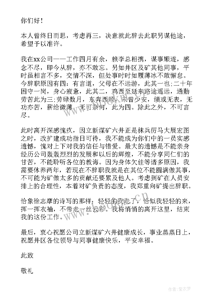 2023年煤矿辞职报告书(实用9篇)