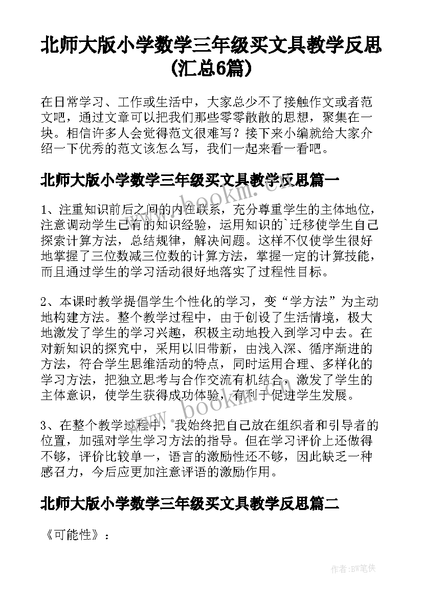 北师大版小学数学三年级买文具教学反思(汇总6篇)