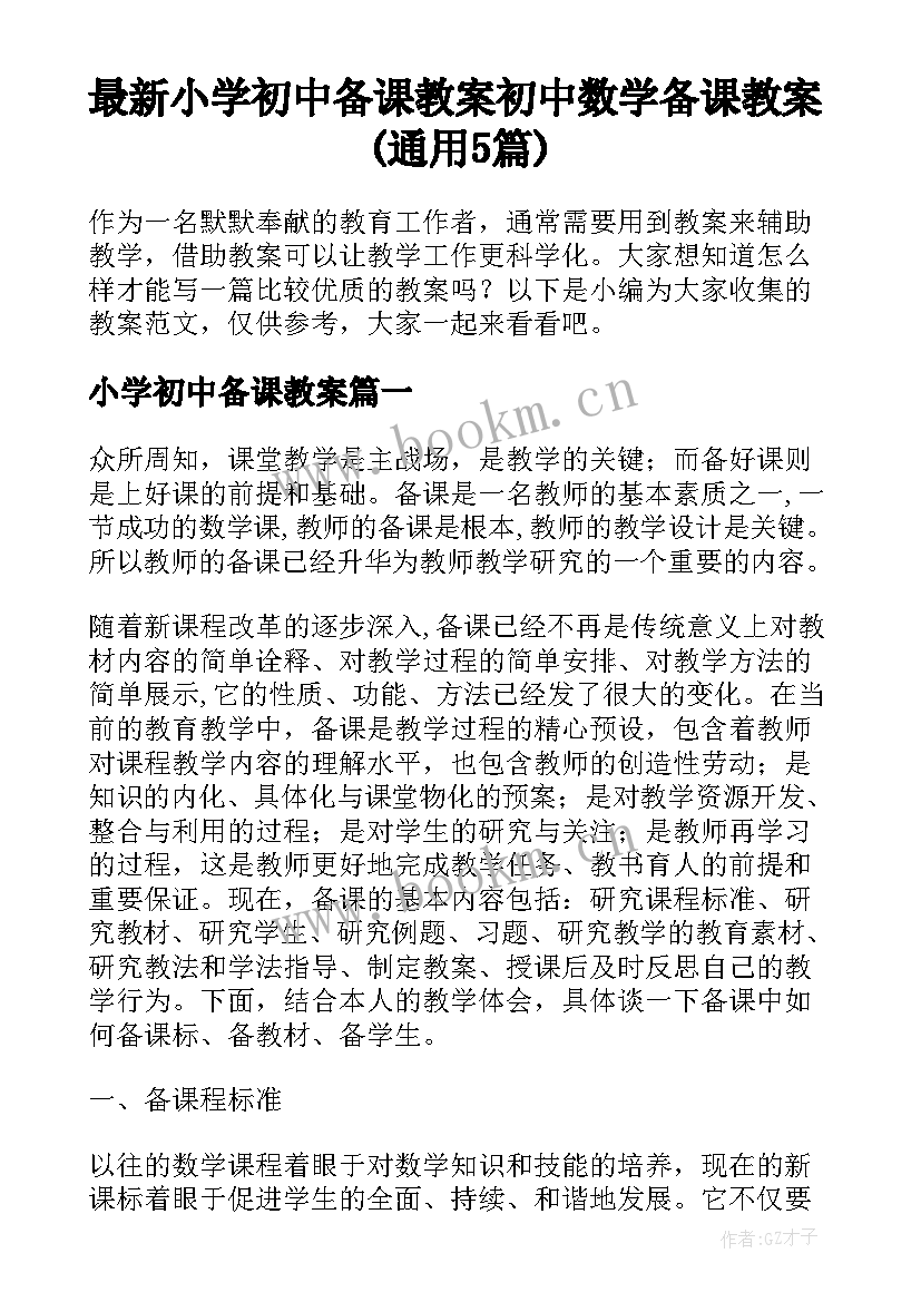 最新小学初中备课教案 初中数学备课教案(通用5篇)