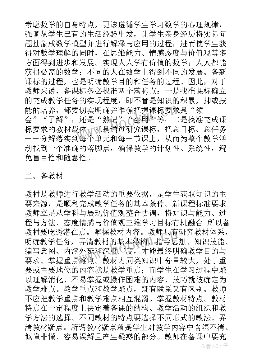 最新小学初中备课教案 初中数学备课教案(通用5篇)