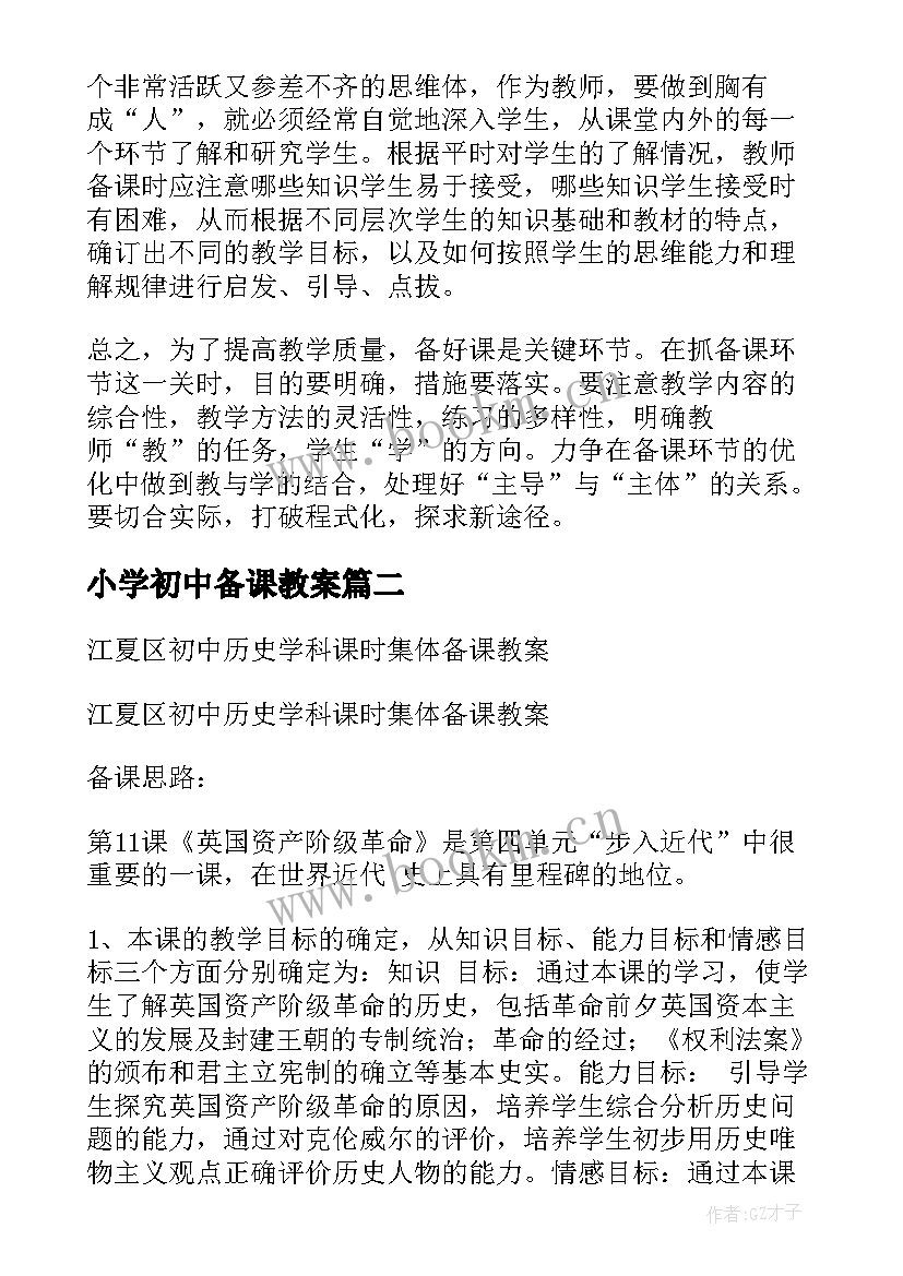 最新小学初中备课教案 初中数学备课教案(通用5篇)