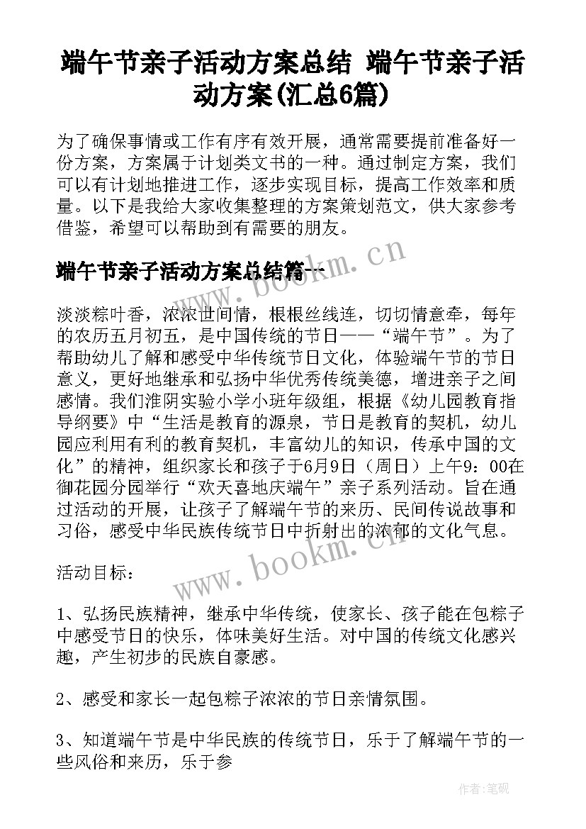 端午节亲子活动方案总结 端午节亲子活动方案(汇总6篇)