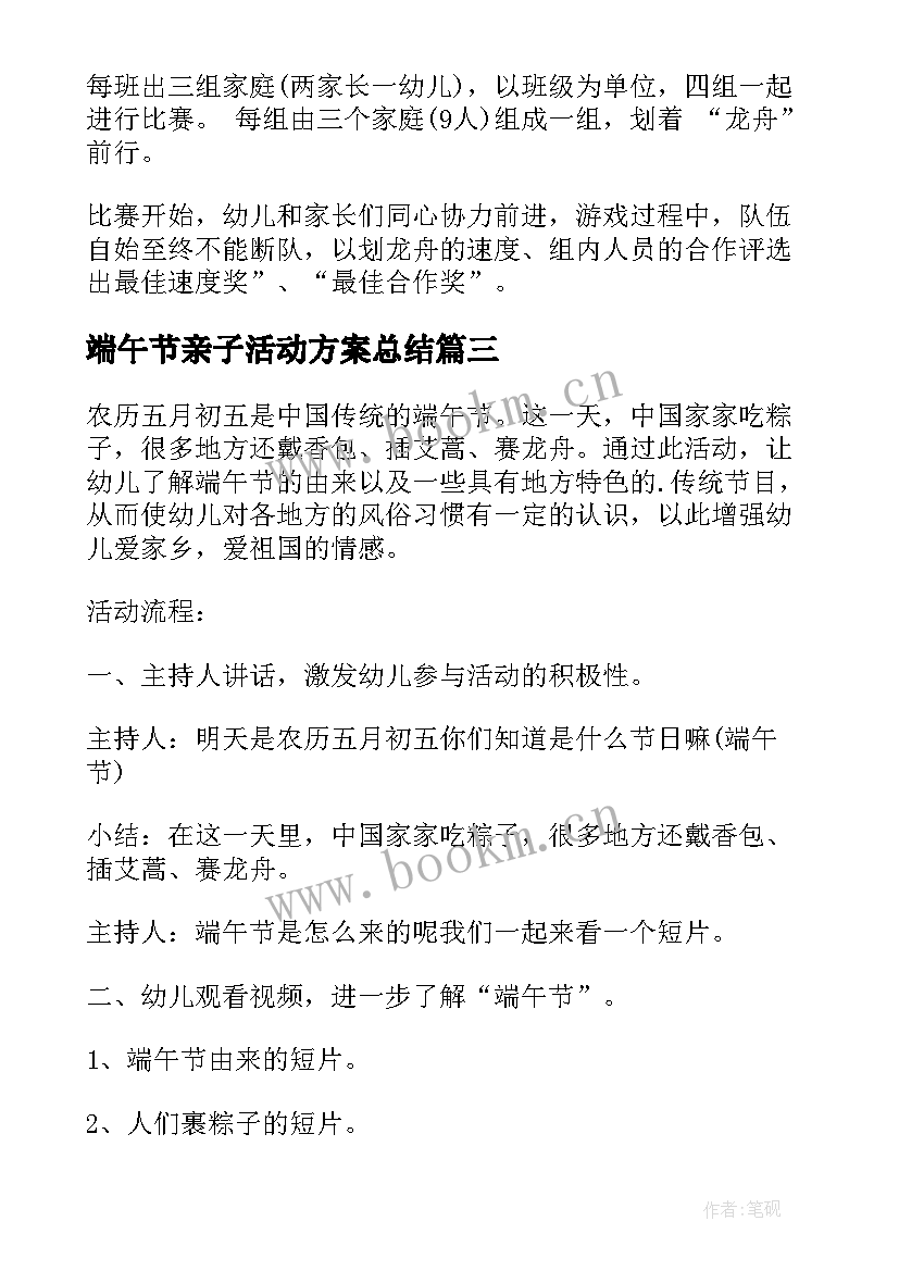 端午节亲子活动方案总结 端午节亲子活动方案(汇总6篇)