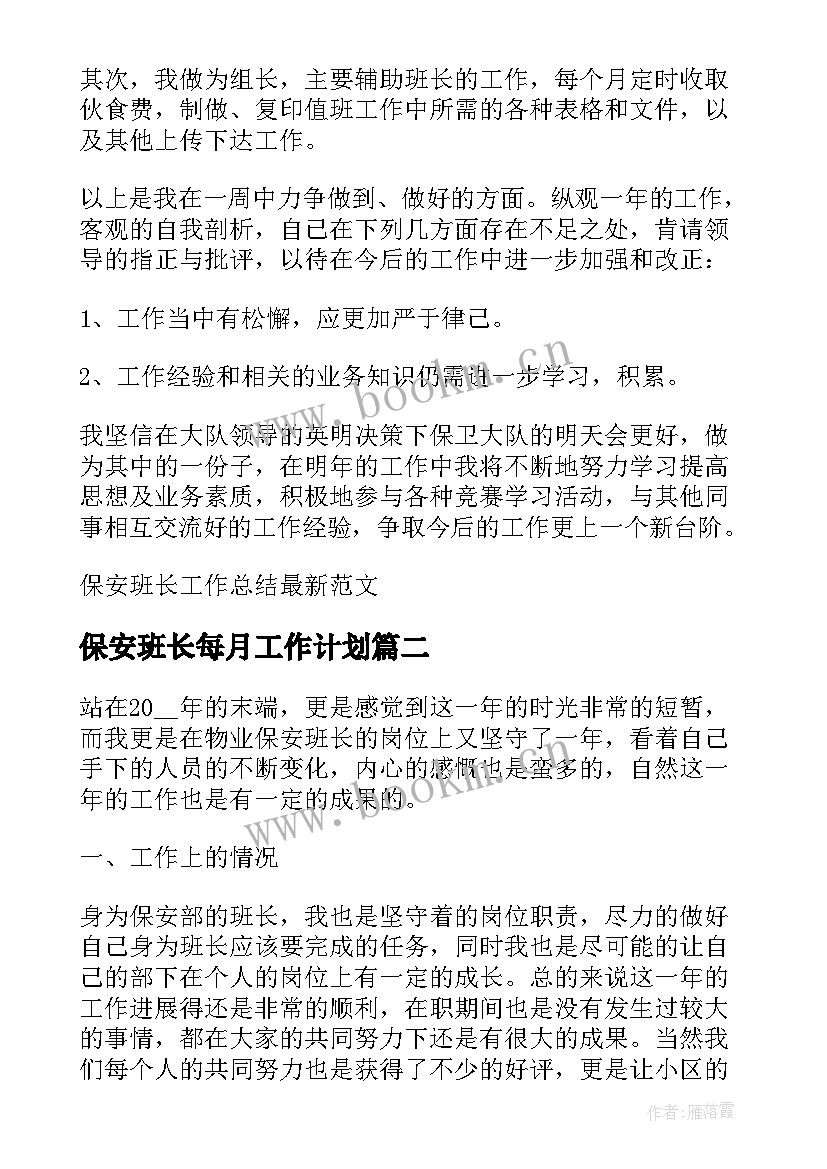 保安班长每月工作计划 保安班长工作总结(精选5篇)