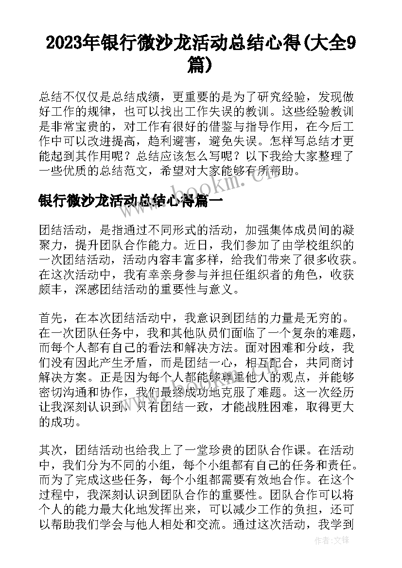 2023年银行微沙龙活动总结心得(大全9篇)