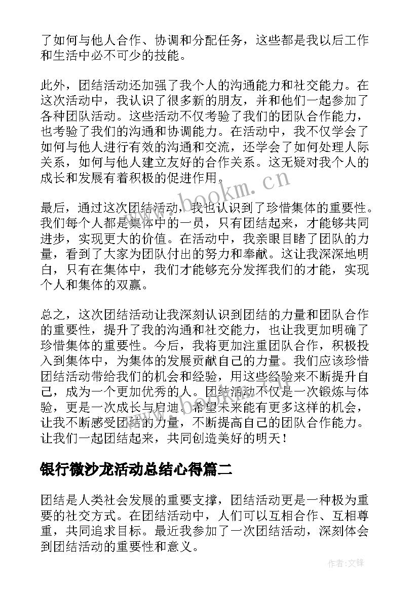 2023年银行微沙龙活动总结心得(大全9篇)