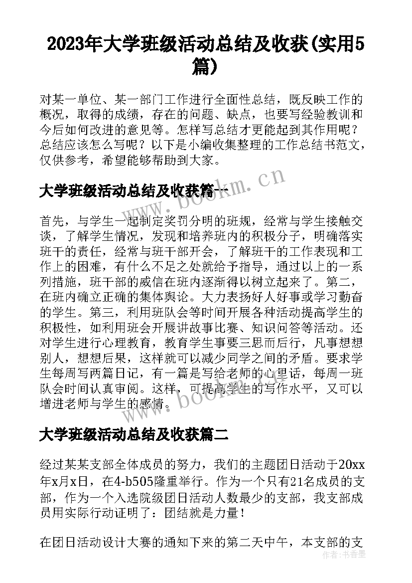 2023年大学班级活动总结及收获(实用5篇)