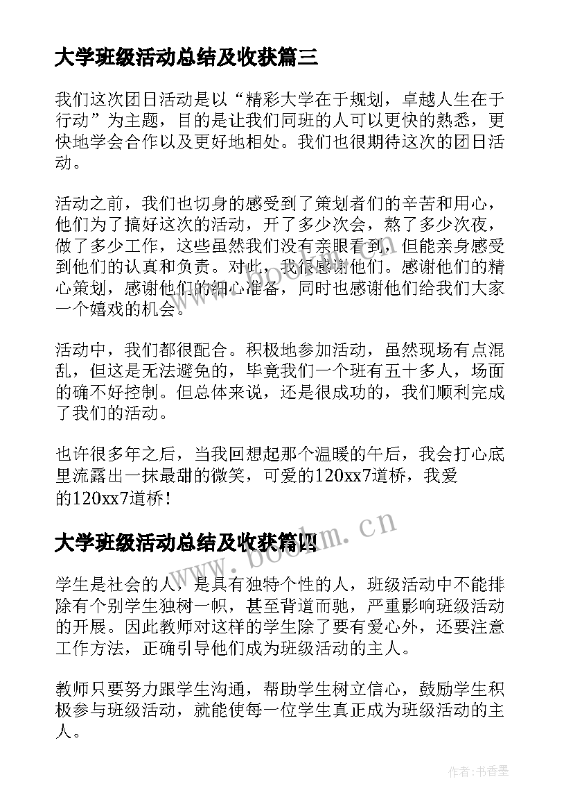 2023年大学班级活动总结及收获(实用5篇)