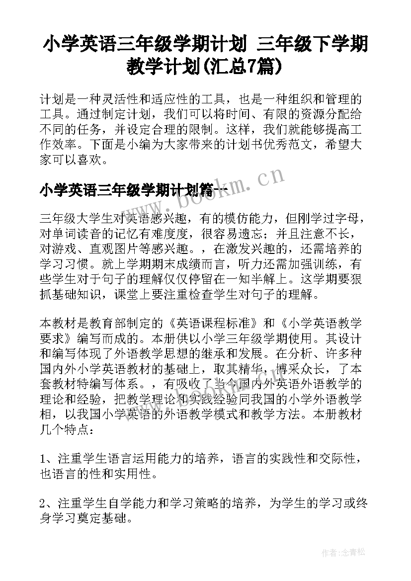 小学英语三年级学期计划 三年级下学期教学计划(汇总7篇)