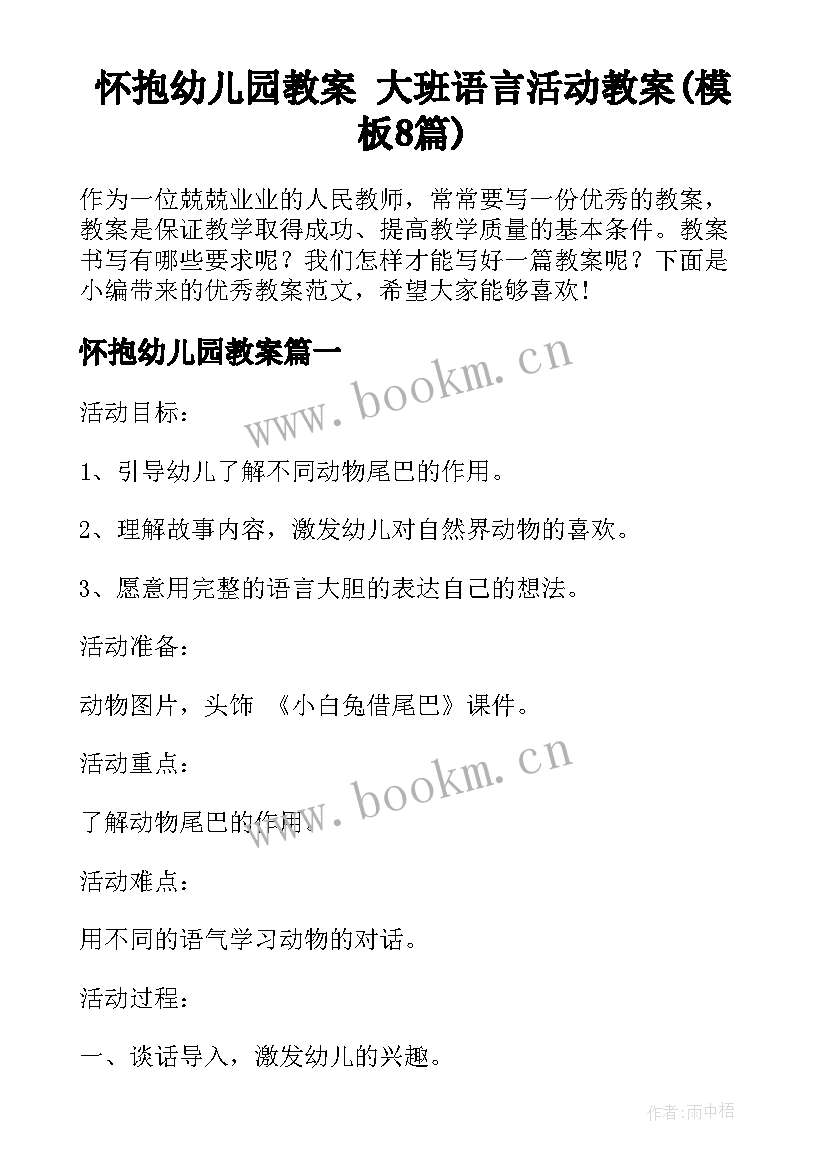 怀抱幼儿园教案 大班语言活动教案(模板8篇)