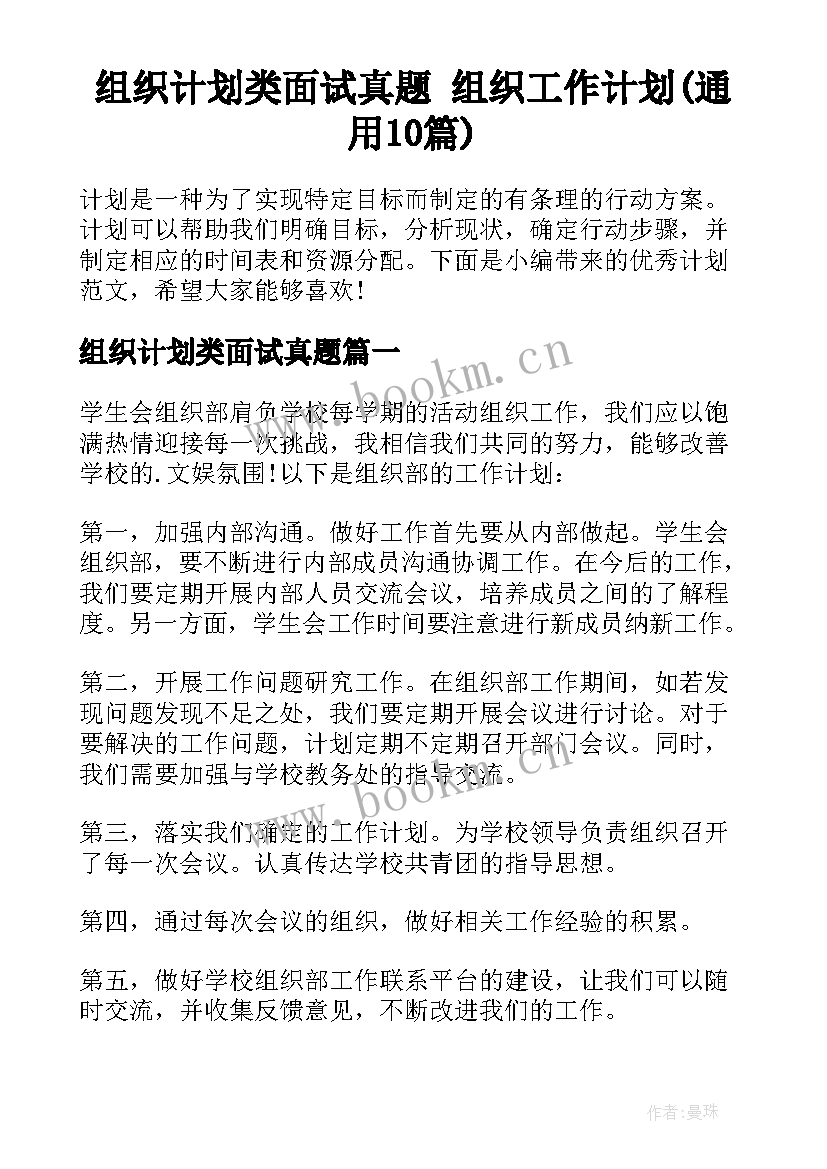 组织计划类面试真题 组织工作计划(通用10篇)