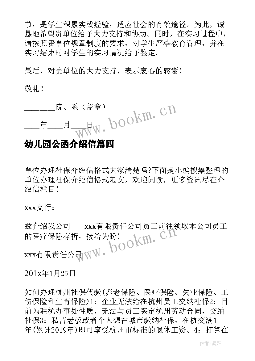 幼儿园公函介绍信 单位介绍信格式(模板5篇)