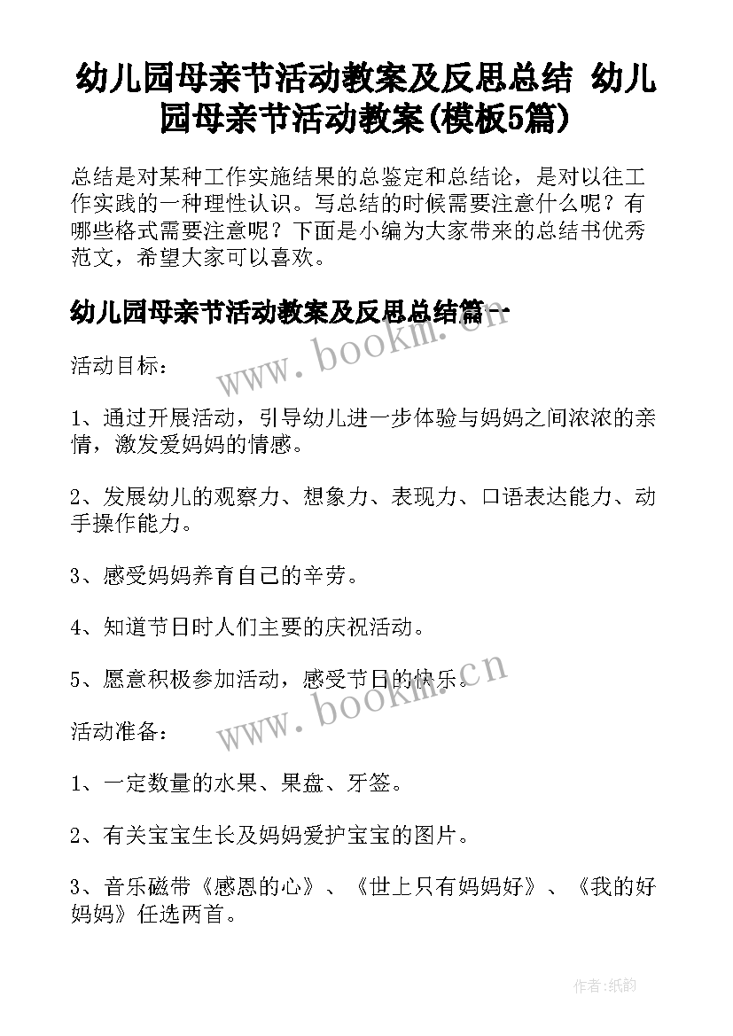 幼儿园母亲节活动教案及反思总结 幼儿园母亲节活动教案(模板5篇)