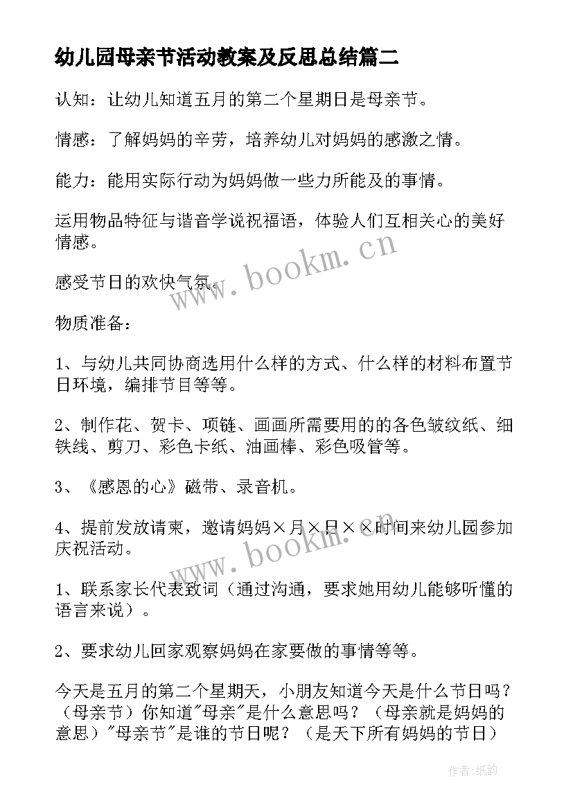 幼儿园母亲节活动教案及反思总结 幼儿园母亲节活动教案(模板5篇)