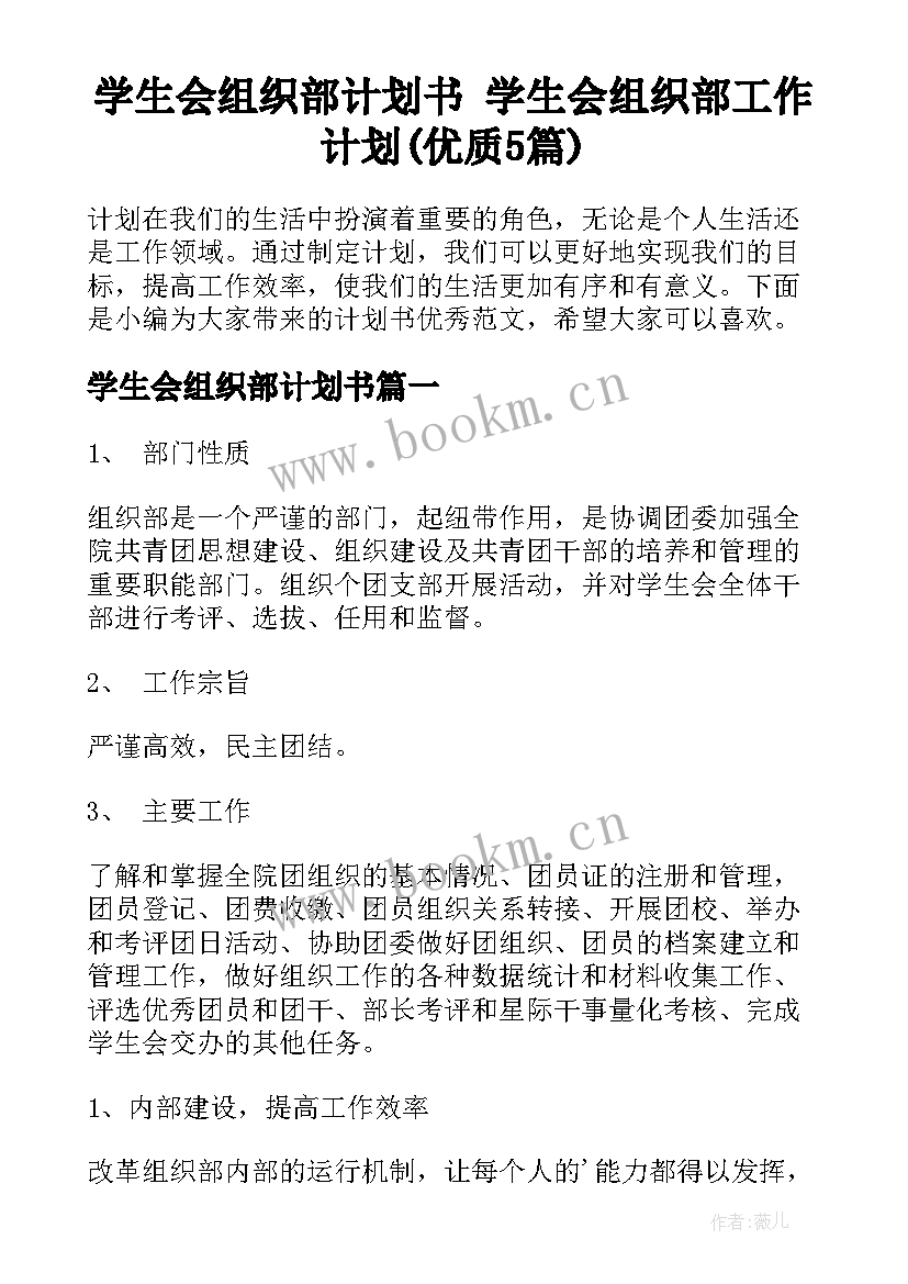 学生会组织部计划书 学生会组织部工作计划(优质5篇)