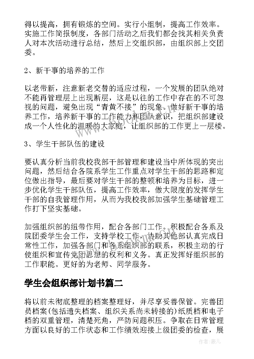 学生会组织部计划书 学生会组织部工作计划(优质5篇)