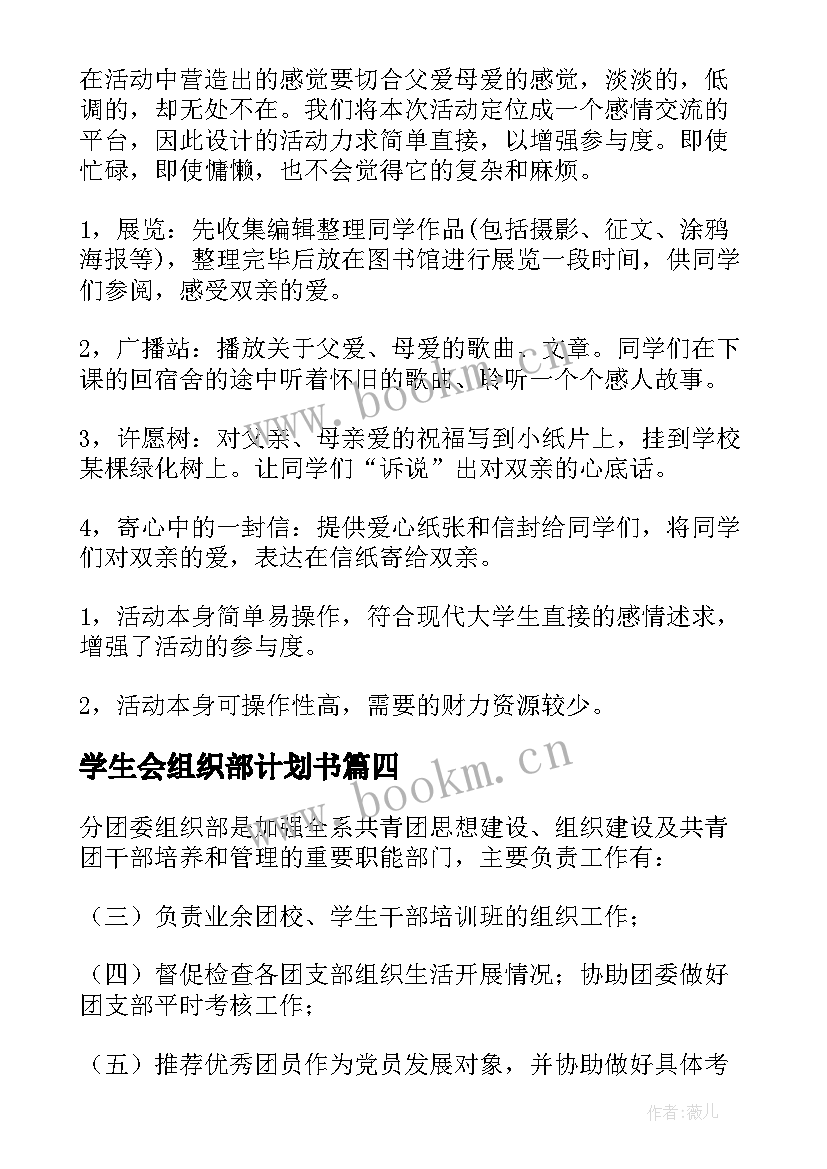 学生会组织部计划书 学生会组织部工作计划(优质5篇)