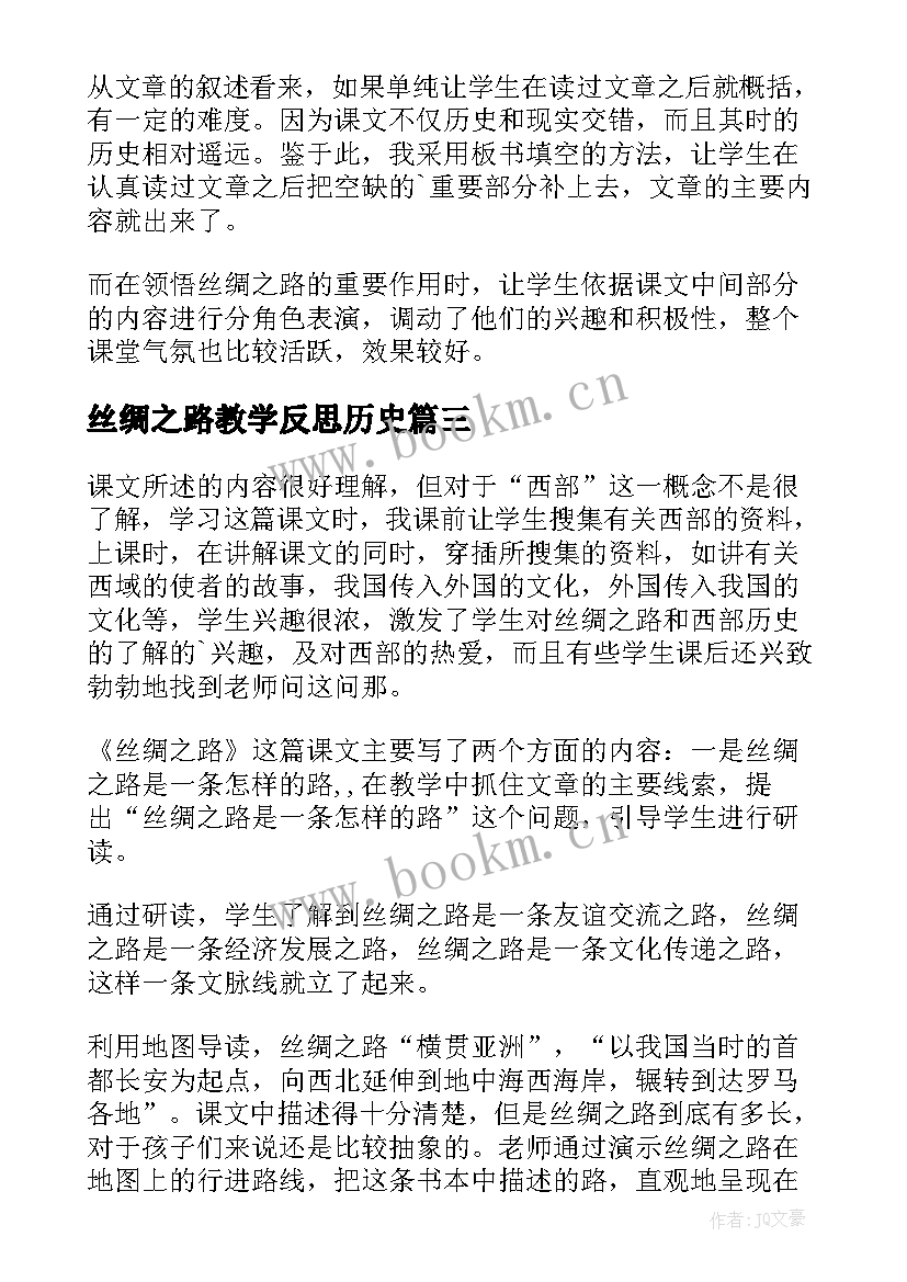 最新丝绸之路教学反思历史(大全5篇)