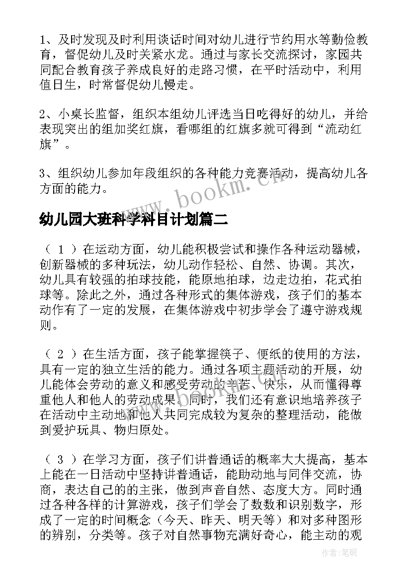 2023年幼儿园大班科学科目计划(实用8篇)