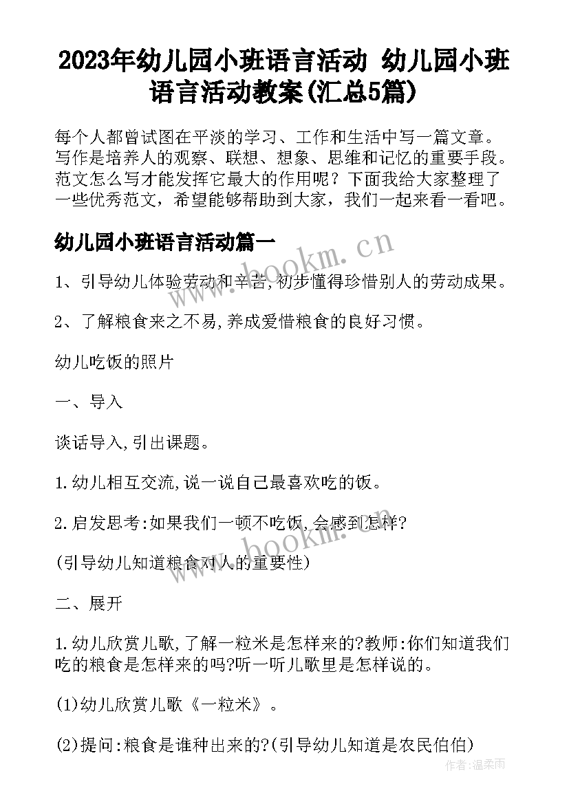 2023年幼儿园小班语言活动 幼儿园小班语言活动教案(汇总5篇)