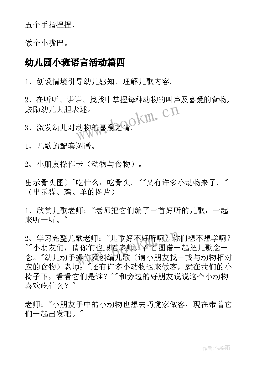 2023年幼儿园小班语言活动 幼儿园小班语言活动教案(汇总5篇)