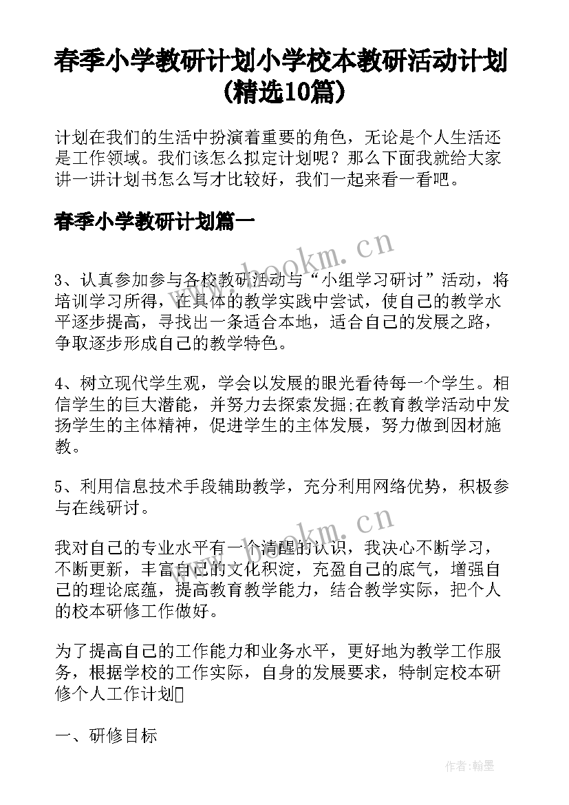 春季小学教研计划 小学校本教研活动计划(精选10篇)