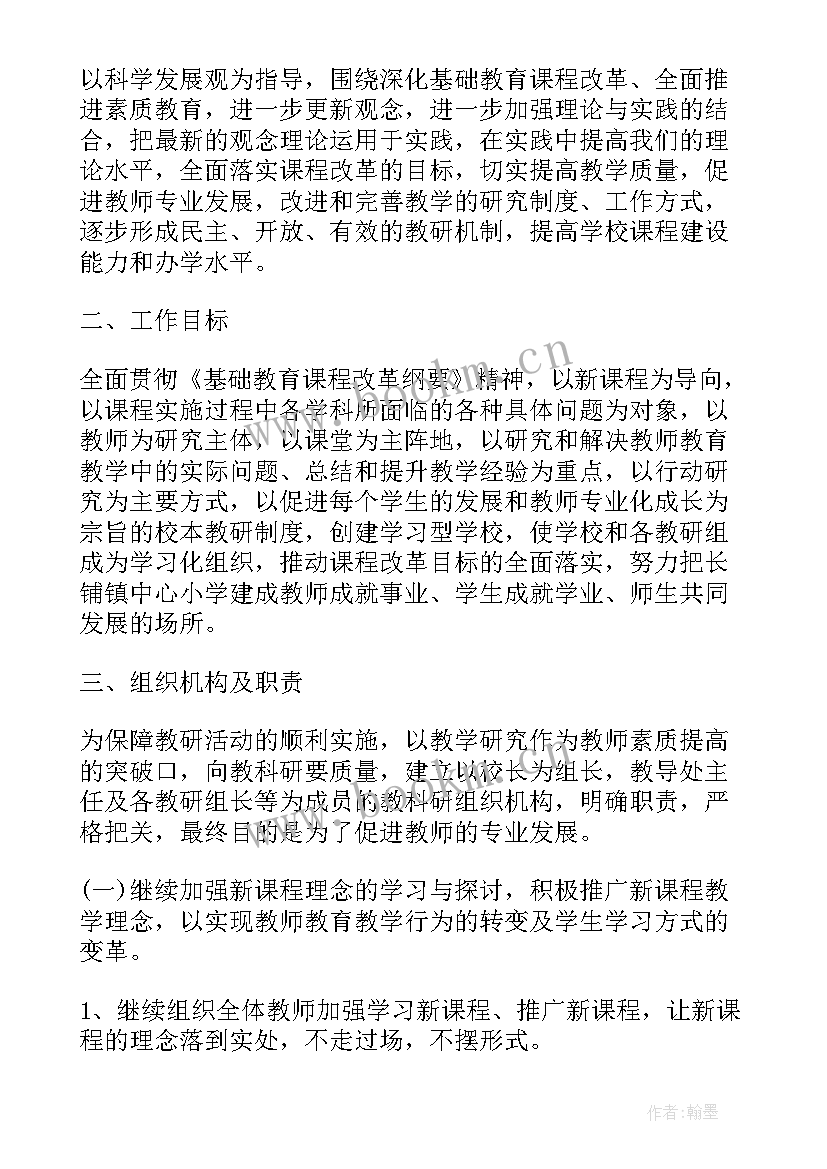 春季小学教研计划 小学校本教研活动计划(精选10篇)