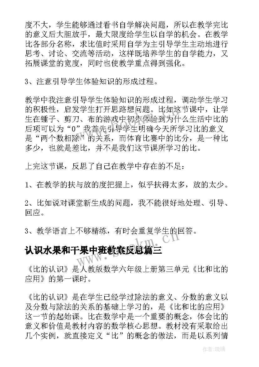 最新认识水果和干果中班教案反思 认识角教学反思(大全9篇)