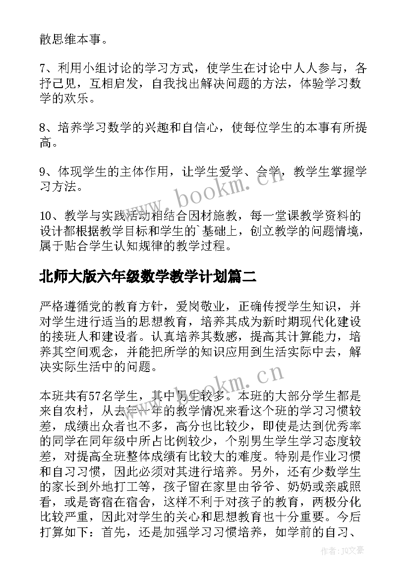 最新北师大版六年级数学教学计划 六年级数学教学计划(通用6篇)